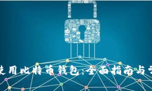 如何选择和使用比特币钱包：全面指南与常见问题解答