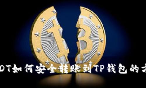 中币USDT如何安全转账到TP钱包的方法详解