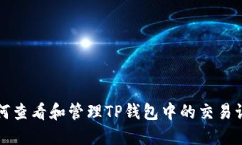 如何查看和管理TP钱包中的交易记录