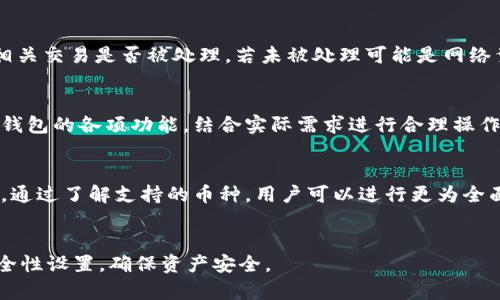 为什么比特派钱包不能收币？解决方法与常见问题解析

比特派钱包, 比特币, 收币问题, 数字货币钱包/guanjianci

随着数字货币的普及，越来越多的人开始接触和使用加密钱包。比特派钱包作为一款多功能的数字货币钱包，受到了广泛的关注。然而，许多用户在使用比特派钱包时可能会遇到收币无法成功的问题，本文将深度解析这一问题的原因，并提供可行的解决方案。

比特派钱包简介
比特派钱包是一种多币种数字钱包，支持多种主流加密货币的存储与交易。它的用户界面友好，操作简单，同时提供了安全性较高的私钥管理机制。用户可以通过比特派钱包方便地接收、存储和发送数字货币，吸引了大量用户。然而，部分用户在使用中发现无法正常收币，这引出了许多疑问和困惑。

常见的收币问题
在使用比特派钱包的过程中，用户可能会遇到多种收币问题，以下是收币失败的几个常见原因：

1. 钱包地址错误
用户在发起收币时，最常见的错误之一是输入了错误的钱包地址。比特派钱包生成的每个地址都是唯一的，只能对应特定的加密货币。例如，比特币的地址无法用于接收以太坊。如果用户不小心发送了比特币到以太坊地址，交易将失败。因此，在交易前，务必要仔细核对钱包地址。

2. 网络拥堵
比特币及其他一些加密货币的网络存在交易拥堵的问题。当网络繁忙时，交易确认的时间可能会延长，这导致用户认为收币尚未到账。用户可以在区块链浏览器中查看交易状态，确认是由于网络拥堵导致的延迟，还是其他问题。

3. 错误的交易金额或手续费设置
在发起收币请求时，设置的交易金额或手续费如果过低，也可能导致交易未能及时确认。许多交易所和钱包会根据当前网络的拥堵情况自动建议手续费。若用户手动设置过低，可能会导致交易长期未确认。因此，建议用户在设置交易手续费时参考当前网络的实际情况。

4. 钱包软件问题
软件问题也是造成比特派钱包无法收币的重要因素之一。如果用户的钱包软件版本过旧，可能会导致与区块链网络的兼容问题。因此，定期更新钱包软件至最新版本显得尤为重要。用户还可以尝试重启钱包应用，清理缓存，确保软件运行正常。

5. 账户安全措施
比特派钱包为了用户的安全，可能会在收到资金时进行额外的安全验证。如果用户启用了相关的安全措施，例如二次验证、身份验证等，那么在收到币时可能会经历一些额外的步骤，这可能让用户误以为收币失败。用户应仔细查阅钱包的安全设置和通知信息，确保理解所有的安全措施。

6. 钱包内存不足
尽管比特派钱包通常能够存储大量的数字资产，但如果用户的设备存储空间不足，可能会出现钱包运行缓慢或无法正常操作的情况。定期检查设备存储并确保有足够的可用空间也是非常重要的操作，以防影响比特派钱包的功能。

如何解决比特派钱包收币的问题
在了解了造成比特派钱包无法收币的常见原因后，我们可以采取以下方法进行解决：

1. 核对钱包地址
在收到币之前，用户务必再三检查钱包地址的正确性。可以复制地址并通过不同的方式确认这一地址与接收币种的一致性。这一项是进行任何交易之前最重要的步骤之一。

2. 查询交易状态
如果收币交易未到账，用户可以使用区块链浏览器搜索交易哈希，查看交易状态。确认交易是否已经在区块链上处理，并查看确认数是否足够，判断问题是否出在网络方面。

3. 调整交易手续费
在发送币时，用户可以参考比特币网络的实时手续费情况，适当提高手续费，以确保交易能够及时被矿工确认。许多交易所的界面都会自动提供合理的手续费建议。

4. 更新钱包软件
定期更新比特派钱包至最新版本，以确保其与区块链的兼容性。软件版本过旧可能会导致与网络协议不匹配，影响用户的操作。用户可以在比特派官方网页上下载最新版本。

5. 了解安全设置
用户在交易前，应该熟悉比特派钱包的安全设置及任何可能的验证步骤。确保设置好所有的通知选项，以便第一时间获得关于收币状态的信息。在交易过程中，如果出现安全验证提示，应按提示操作完成。

6. 存储空间管理
定期检查设备的存储空间，确保比特派钱包可以正常运作。如果存储空间不足，考虑卸载不必要的应用或文件，腾出空间以确保钱包的正常运行。

总结
比特派钱包作为一款流行的数字货币钱包，其功能和安全性备受用户信赖。然而，用户在使用过程中仍然会遇到收币的问题。通过了解问题的原因并采取相应的解决措施，用户能够有效地应对这些挑战，顺利进行数字币的收发。在今后的使用中，用户应保持警惕，关注钱包的更新与安全设置，确保数字资产的安全与顺利操作。

常见问题解答
问题1：如何检查我的比特派钱包地址是否正确？
用户可以通过比特派钱包生成的二维码或直接复制地址的方式来发送给别人。为了确保地址的正确性，可以将其粘贴至多个设备或平台进行验证，或者使用区块链浏览器搜索该地址，用于核实其是否能接收对应的数字货币。

问题2：比特派钱包会出现哪些安全隐患？
虽然比特派钱包具备多重安全措施，但用户仍需关注安全隐患，例如钓鱼网站、恶意软件等。务必下载官方版本，不随意点击不明链接，定期备份钱包文件及私钥，确保资产安全。

问题3：有收到币的通知，但币没到账怎么办？
如果收到通知但币仍未到账，可以在比特派钱包中查看交易记录，确认该笔交易是在链上完成了多少确认。同时，可以到区块链浏览器查看相关交易是否被处理，若未被处理可能是网络繁忙所导致。

问题4：如何提高我的比特派钱包的使用效率？
提高比特派钱包的使用效率，可以通过定期更新软件、合理配置安全设置，以及管理设备存储空间等方式来实现。同时，用户应该熟悉比特派钱包的各项功能，结合实际需求进行合理操作。

问题5：比特派钱包支持哪些数字货币？
比特派钱包支持主流的多种数字货币，包括比特币、以太坊、莱特币等。用户可以在钱包内查看支持的资产列表，进行相应的资产管理和交易。通过了解支持的币种，用户可以进行更为全面的投资管理。

问题6：我可以在比特派钱包中进行哪些操作？
比特派钱包支持多种操作，包括创建钱包、导入钱包、发送和接收数字货币、查看资产详情、交易记录等。在钱包设置中，用户还可以自定义安全性设置，确保资产安全。