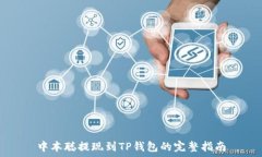   中本聪提现到TP钱包的完整指南