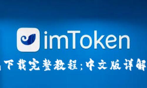 以太坊钱包下载完整教程：中文版详解与实用指南