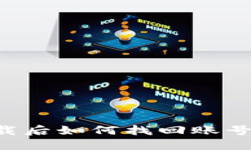 TP钱包卸载后如何找回账号：全面指南