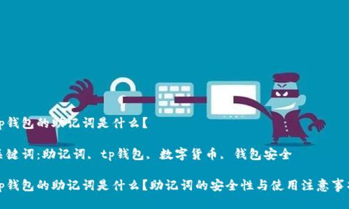 tp钱包的助记词是什么？

关键词：助记词, tp钱包, 数字货币, 钱包安全

tp钱包的助记词是什么？助记词的安全性与使用注意事项