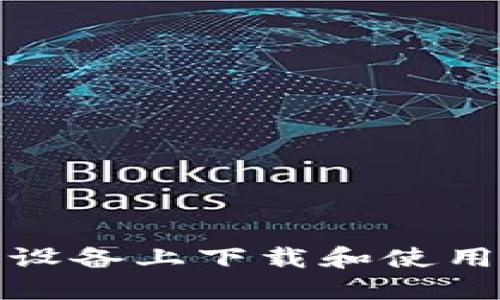 如何在苹果设备上下载和使用旧版TP钱包