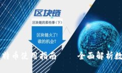 美国钱包网址及比特币使用指南——全面解析数