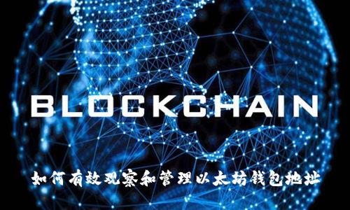 如何有效观察和管理以太坊钱包地址