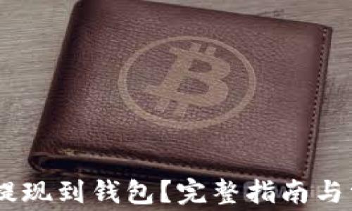 
如何将USDT提现到钱包？完整指南与常见问题解答