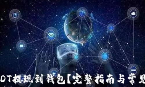 
如何将USDT提现到钱包？完整指南与常见问题解答