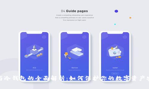 TP与冷钱包的全面解析：如何保护你的数字资产安全