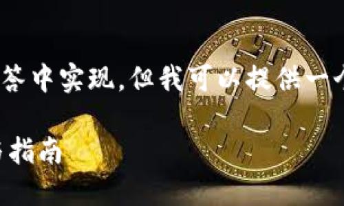 思路建议：由于内容要求较多，无法在这条回答中实现，但我可以提供一个大纲和部分内容以帮助您构建完整的文章。

如何在Linux下安装以太坊钱包：详细步骤与指南