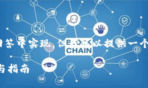 思路建议：由于内容要求较多，无法在这条回答中实现，但我可以提供一个大纲和部分内容以帮助您构建完整的文章。

如何在Linux下安装以太坊钱包：详细步骤与指南