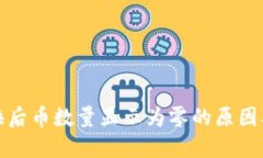 TP钱包兑换后币数量显示为零的原因及解决方案