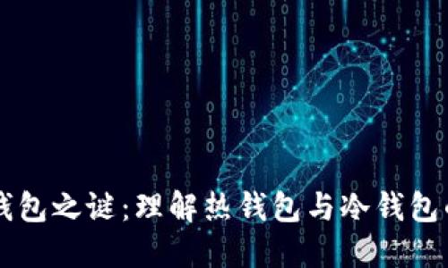 比特币的双钱包之谜：理解热钱包与冷钱包的区别和应用