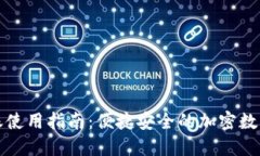 TP钱包扫码转账使用指南：便捷安全的加密数字货