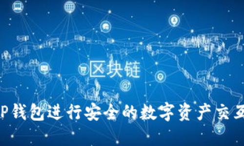 如何使用TP钱包进行安全的数字资产交互：完整指南