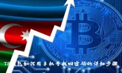 TP钱包如何用手机号找回密码的详细步骤
