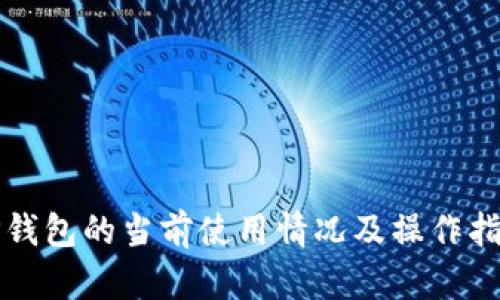 TP钱包的当前使用情况及操作指南