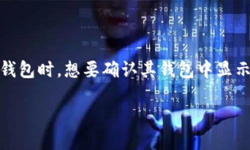 在现代数字钱包中，尤其是加密货币领域，用户可能会遇到各种不同的货币和显示方式。一些用户可能在使用TP钱包时，想要确认其钱包中显示的货币是美元还是其他货币。本文将为您详细解析关于TP钱包和数字货币显示的问题，并围绕此主题展开讨论。

TP钱包显示的货币类型及其影响