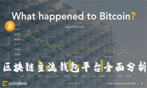 区块链主流钱包平台全面分析