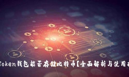 imToken钱包能否存储比特币？全面解析与使用指南
