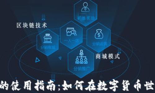 
TRX空投与TP钱包的使用指南：如何在数字货币世界中获得丰厚收益