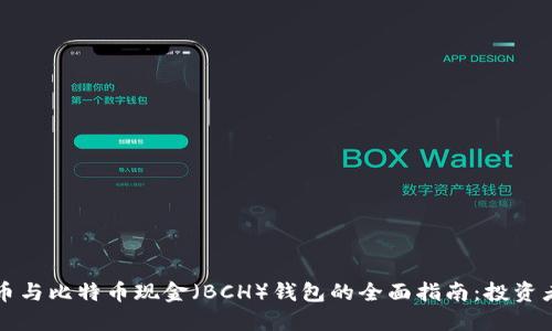 比特币与比特币现金（BCH）钱包的全面指南：投资者必读