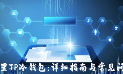 
如何设置TP冷钱包：详细指南与常见问题解答
