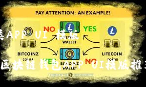 钱包区块链类APP UI 模版

2023年最佳区块链钱包APP UI模版推荐与设计指南