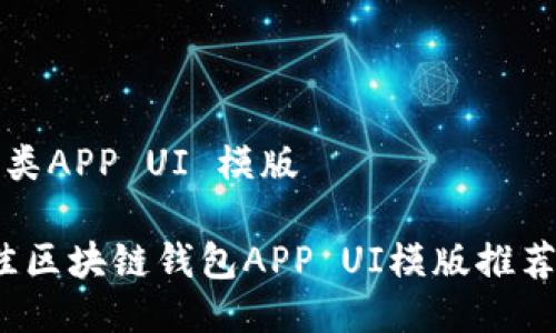 钱包区块链类APP UI 模版

2023年最佳区块链钱包APP UI模版推荐与设计指南