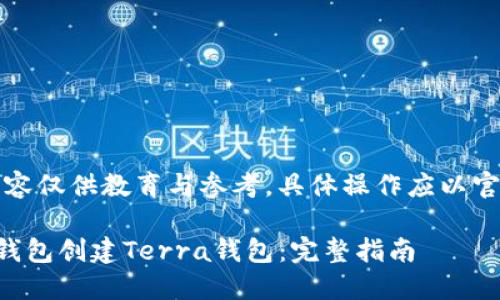 注意：以下内容仅供教育与参考，具体操作应以官方指南为准。

如何通过TP钱包创建Terra钱包：完整指南
