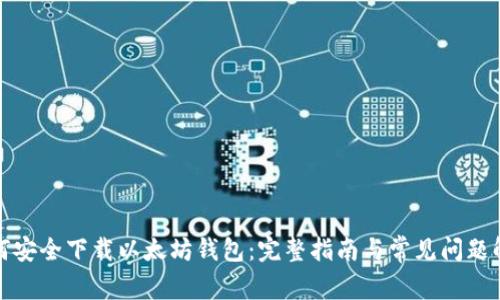 如何安全下载以太坊钱包：完整指南与常见问题解答