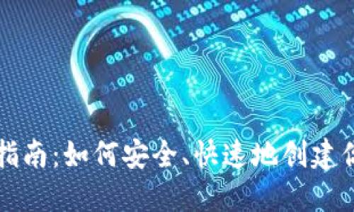 虚拟币钱包注册指南：如何安全、快速地创建你的数字资产钱包