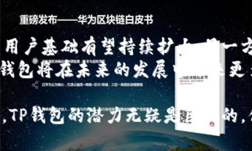 jiaotiTP钱包在加密货币市场中的崛起与前景分析/jiaoti
TP钱包, 加密货币, 数字资产, 钱包安全/guanjianci

随着区块链技术和加密货币的快速发展，数字资产的管理变得越来越重要。作为众多数字资产管理工具中的一种，TP钱包因其便捷性、安全性等特点，迅速崛起并受到广泛欢迎。本文将深入探讨TP钱包在加密货币市场中的地位和未来的发展前景，并对相关的热门问题进行详细解答。

TP钱包的基本概念与功能
TP钱包是一个多链数字资产钱包，用户可以通过它安全、方便地管理自己的加密货币。它支持多种主流的公链和相关代币，如比特币、以太坊、Ripple等。TP钱包的主要功能包括但不限于：
ul
    li资产管理：用户可以查看和管理自己所有的数字资产/li
    li交易功能：支持不同币种之间的交换和交易/li
    li安全保障：采用多重加密和备份机制保护用户资产/li
    li去中心化：用户私钥可控，无需依赖第三方机构/li
/ul

TP钱包的市场表现
近年来，加密货币市场的蓬勃发展使得数字资产钱包的需求呈现出爆炸式增长。TP钱包凭借其用户友好的界面以及强大的功能迅速占领市场。
根据市场研究机构的数据显示，TP钱包在用户量和交易量上均呈现出良好的增长趋势，它的市场份额逐步扩大，成为不少投资者和用户的首选。许多用户表示，使用TP钱包的主要原因是其简单易用且极高的安全性。

TP钱包的安全性分析
钱包的安全性是广大用户最为关注的问题之一。TP钱包在安全性方面采取了多重防护措施，包括私钥加密、助记词安全存储等。
首先，TP钱包的私钥由用户独立持有，不存在第三方干预的风险，同时钱包内的资金采用了多重签名技术，大大提升了资金被盗的风险其次，用户的助记词将不会被存储在任何在线服务器上，确保了即使在网络环境恶劣的情况下，用户的资产依旧安全。
此外，TP钱包还引入了生物识别技术（指纹、面部识别等）以保证用户在使用过程中安全可靠。这些措施使得TP钱包在众多竞争者中显得格外出色，让用户不必过于担心资产的安全问题。

TP钱包的用户体验
简洁而高效的用户体验是TP钱包吸引用户的重要因素。它的用户界面设计，即使是初入加密货币领域的用户也能很快上手。
在资金管理方面，用户可以快捷地进行充值、交易、提现等操作，整个流程流畅无阻。TP钱包支持多种语言，确保不限地域的用户都可以使用。此外，TP钱包还设有24小时客户服务支持，及时为用户解答各种疑问。

TP钱包的未来发展趋势
展望未来，TP钱包仍有良好的发展前景。随着区块链技术的不断成熟，更多的用户开始了解并信任数字资产，TP钱包天然具备了良好的市场机会。
此外，TP钱包致力于不断更新和其技术架构，计划推出更多的功能，如DeFi（去中心化金融）、NFT（非同质化代币）等新兴玩法，以增强用户粘性和平台活跃度。
同样，TP钱包将继续加强其安全性和隐私保护，以应对未来可能出现的各种风险和挑战。不难预见，TP钱包将持续在全球数字资产钱包市场中占据重要的地位。

可能相关的六个问题
1. TP钱包支持哪些主流数字资产？
TP钱包旨在为用户提供广泛的数字资产支持。其支持的主流数字资产包括比特币、以太坊、Ripple、Litecoin等。此外，TP钱包还在与其他新兴加密货币进行合作，持续丰富支持的资产体系。
每种支持的资产都有其独特的交易特点和用途。以比特币为例，它是目前市面上最具认可度和使用频率的加密货币；而以太坊则提供了强大的智能合约功能，越来越多的去中心化应用（DApp）正在其生态中蓬勃发展。通过采用TP钱包，用户可以在一个平台上管理多种类型的资产，极大地方便了资产的管理和交易。

2. TP钱包的使用费用是怎样的？
大多数数字资产钱包在使用过程中会收取一些费用，TP钱包也不例外。但其费用结构相对透明，用户在交易时会看到具体的费用详情。通常，费用包括网络手续费（区块链交易费用）和可能的服务费。
与其他竞争钱包相比，TP钱包的使用费用具有一定的竞争优势。许多用户在选择使用TP钱包的一个主要原因也是为了其低交易费用。此外，如果用户在TP钱包内进行交易操作频繁，可能还会享受到一定的费用减免政策。

3. TP钱包如何保证用户的隐私？
在当前数字环境下，用户的隐私和数据安全愈发重要。TP钱包采取了多种措施保证用户隐私，包括加密用户数据、用户信息不被存储以及自由控制私钥等。
TP钱包不会收集用户的个人身份信息，也不会将任何数据提供给第三方。同时，TP钱包采用端对端加密方式，确保用户的所有交流和交易信息仅由用户自己掌握，防止信息泄露。此外，用户可以通过离线存储来管理其私钥，进一步保证资产的安全性。

4. 如何在TP钱包中恢复丢失账户？
对于许多使用数字钱包的用户而言，丢失账户是一个常见但严峻的问题。TP钱包提供了完整的恢复机制，以便用户在丢失账户信息时能够轻松找回。
用户在最初创建账户时会生成一组助记词，通常是12到24个随机单词。用户务必小心保存好这些助记词，因为只有凭借它，用户才可以恢复账户。在丢失账户、手机被盗或者设备损坏时，用户只需在TP钱包中选择“恢复账户”，按照要求输入助记词即可找回账户和相关资产。

5. TP钱包如何吸引新用户？
为了拓展用户基础，TP钱包在营销和产品服务方面采取了一系列措施。首先，它通过提供便捷的用户体验来吸引新用户。传统的数字资产管理工具往往复杂繁琐，而TP钱包则注重用户友好的设计，让新用户无门槛地进入这一领域。
此外，TP钱包还积极参与各类线上线下活动，通过纪念版钱包、空投等激励措施吸引新用户的加入。同时，TP钱包与多个交易所、金融科技公司及区块链项目合作，增强产品的曝光率和可信度。此外，设立客户支持和教育机制使得用户在使用的过程中能够得到及时帮助及相关知识，进一步增强用户忠诚度。

6. TP钱包在未来的发展潜力如何？
随着区块链和去中心化金融（DeFi）的逐渐普及，TP钱包在未来拥有巨大的发展潜力。一方面，随着用户对数字资产的接受程度提高，TP钱包的用户基础有望持续扩大；另一方面，TP钱包也在不断探索新的功能，例如支持NFT和跨链交易等，实现更全面的数字资产管理。
同时，TP钱包在安全性、功能和用户体验方面不断完善，将继续巩固其在市场中的领导地位。可以预见，随着全球数字资产市场的持续增长，TP钱包将在未来的发展中迎来更多的机会和可能。

综上所述，TP钱包在加密货币市场中展现出强大的生命力，其安全性、功能多样性和用户体验都得到了广泛认可。随着数字资产的进一步发展，TP钱包的潜力无疑是巨大的，值得所有用户关注与探索。