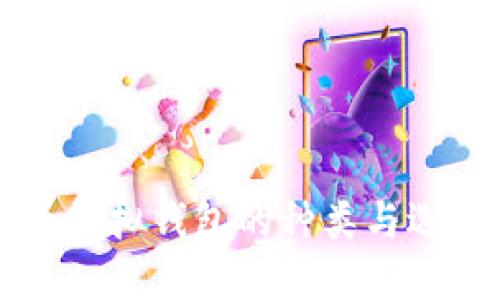 比特币虚拟钱包的种类与选择指南