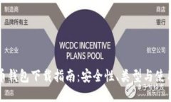 比特币钱包下载指南：安全性、类型与使用技巧