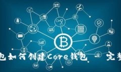TP钱包如何创建Core钱包 - 完整指南