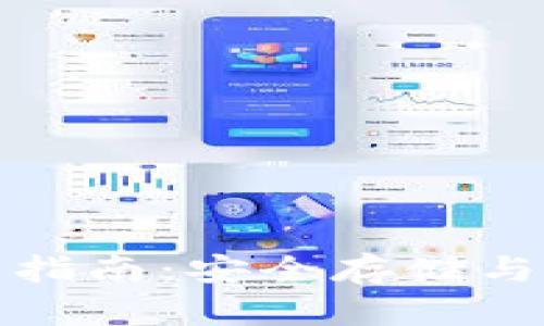 波宝区块链钱包入门指南：安全存储与便捷交易的全面教程