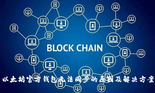 以太坊官方钱包无法同步的原因及解决方案