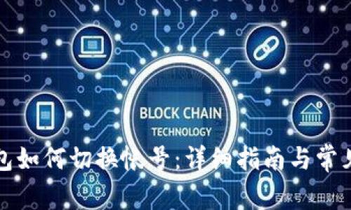 TP钱包如何切换帐号：详细指南与常见问题