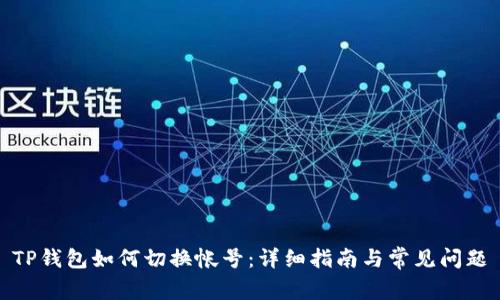 TP钱包如何切换帐号：详细指南与常见问题