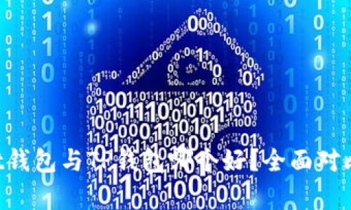 Trust钱包与TP钱包哪个好？全面对比分析