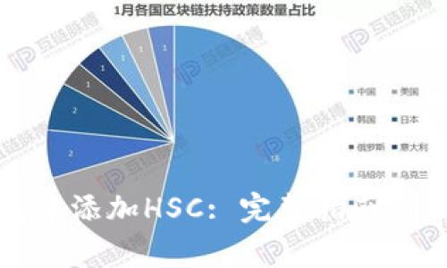 如何在TP钱包中添加HSC: 完整指南与常见问题解答