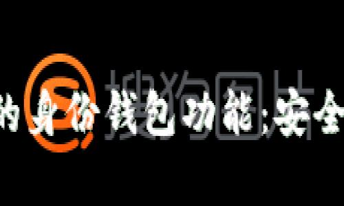 全面解析TP钱包的身份钱包功能：安全、便捷与隐私保护