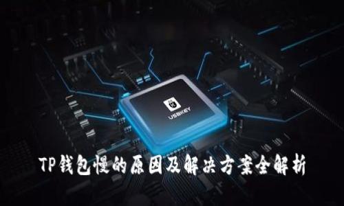 TP钱包慢的原因及解决方案全解析