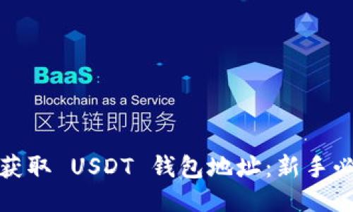 : 如何获取 USDT 钱包地址：新手必看指南