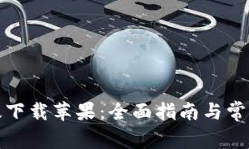 TP钱包旧版下载苹果：全面指南与常见问题解答