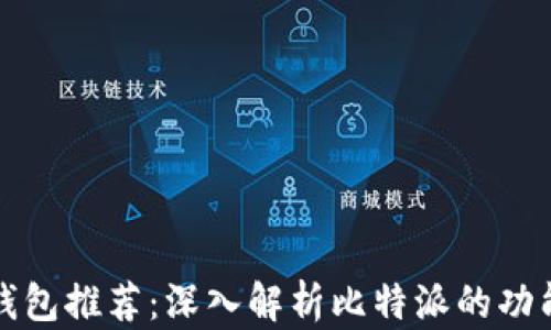 
比特币钱包推荐：深入解析比特派的功能与优势