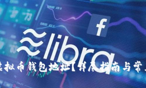 如何更改虚拟币钱包地址？详尽指南与常见问题解答