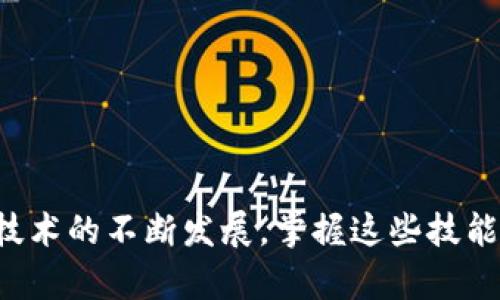 baioti如何在前端项目中连接TP钱包：完整指南和最佳实践/baioti
TP钱包, 钱包连接, 前端开发, 区块链技术/guanjianci

在当今数字经济时代，区块链技术和加密货币越来越得到大众关注。其中，TP钱包作为一款热门的数字货币钱包，因其安全性和用户友好性而备受青睐。如何在前端项目中连接TP钱包，是许多开发者面临的一项任务。本文将为您提供一个详尽的、基于实际操作的指南，并就一些相关问题进行深入分析。

什么是TP钱包？
TP钱包是一款多功能的数字资产管理工具，支持各种加密货币和区块链资产。用户可以通过TP钱包方便地进行资产的存储、转账、交易等操作。TP钱包的用户界面友好，适合各类用户使用，尤其是区块链新手。TP钱包也提供了对DApp的支持，使得开发者能够通过其API进行应用集成。

为什么要在前端连接TP钱包？
在前端项目中连接TP钱包，对于区块链应用开发至关重要。首先，连接TP钱包可以为用户提供更安全的资产管理方案，因为TP钱包的私钥存储在用户端，降低了被黑客攻击的风险。其次，前端连接钱包可以让用户方便地进行数字资产的交互，无论是购买NFT，参与DeFi项目，还是进行交易。同时，集成TP钱包的DApp可以更好地为用户提供完整的区块链体验，促进整个生态的繁荣。

如何在前端项目中连接TP钱包？
连接TP钱包的步骤大致如下：
ol
    listrong安装TP钱包/strong: 用户需要在移动设备上安装TP钱包，并创建或导入钱包。/li
    listrong获取TP钱包的Etherum RPC URL/strong: TP钱包支持多种区块链，开发者需要明确自己要连接的是哪个链。/li
    listrong引入Web3.js/strong: 在项目中引入Web3.js库，这个库是与以太坊进行交互的标准库。/li
    listrong创建Web3实例并连接TP钱包/strong: 在项目的相应位置创建Web3实例，并通过TP钱包的provider进行连接。/li
    listrong进行交互操作/strong: 连接成功后，开发者便可以通过Web3.js提供的方法与区块链进行交互，实现合约调用等功能。/li
/ol
以下是一个基本的代码示例：br
code  
if (typeof window.ethereum !== 'undefined') {  
    const web3 = new Web3(window.ethereum);  
    await window.ethereum.request({ method: 'eth_requestAccounts' });  
} else {  
    alert('请安装TP钱包！');  
}  
/code

连接TP钱包需要注意哪些问题？
尽管在前端连接TP钱包的流程相对简单，但开发者依然需要注意一些问题：
ol
    listrong兼容性问题/strong: 在不同的设备和浏览器上，用户可能会遇到不同的兼容性问题。确保在主流浏览器上进行测试。/li
    listrong用户体验/strong: 用户体验是非常重要的，确保在连接钱包的过程中不要出现卡顿或异常。/li
    listrong安全性/strong: 确保用户数据的安全，不要在前端暴露任何敏感信息。/li
    listrong区块链费用/strong: 在与智能合约交互时，需向用户提醒可能产生的交易费用。/li
/ol

连接TP钱包常见问题解答
在连接TP钱包的过程中，开发者及用户可能会遇到一些常见的问题。以下是一些典型问题及其解决方案：

1. 为什么无法连接到TP钱包？
如果您无法连接到TP钱包，首先确保您已安装并打开TP钱包应用。同时，确保钱包已正确设置，并且您允许了Web3请求。检查您的网络设置也很重要，尤其是如果您使用的是VPN可能会导致连接问题。还要确保在代码中正确引用了Web3.js，如果没有引入正确的库，连接将无法成功。brbr最后，不同的浏览器和操作系统可能会影响连接，建议您使用Chrome等主流浏览器进行测试，并检查是否存在任何阻止连接的扩展程序或设置。
  
2. TP钱包的安全性如何保障？
TP钱包采用了多重加密技术来保护用户的私钥。在连接过程中，用户的私钥不会暴露给任何应用。开发者在使用TP钱包时，必须遵循安全的最佳实践，比如在代码中避免存储敏感信息，使用HTTPS保护通信的安全性。brbr用户也应当启用TP钱包的二次验证及其他安全功能，定期备份钱包信息。在执行交易时，用户应仔细确认交易细节，确保不会误导点击恶意链接。

3. 如何处理TP钱包连接失败的情况？
当TP钱包连接失败时，建议开发者为用户提供友好的错误提示。可以考虑在捕获到错误时，给出解决方案，比如引导用户检查网络连接、钱包设置等。如果是由于服务器问题引起的，应提前安排好应急处理，尽快恢复服务。brbr同时，开发者可以在前端代码中加入重试机制，在连接失败时自动尝试重新连接，或者提示用户手动重试。确保异常情况有良好的用户体验是非常重要的。

4. 如何实现TP钱包的多链支持？
TP钱包本身支持多种区块链，包括Ethereum等主流链。要在前端实现多链支持，开发者需要在连接代码中增加选择链的逻辑。在用户决定使用哪个链时，动态修改Web3实例的RPC URL。例如，在用户选择改变链时，重置Web3对象的provider。brbr此外，建议在应用中为用户展示当前链的状态，并在操作前提醒用户确认，以避免因为链不匹配导致的丢失。他们同时也应考虑区块链代币费用不同的问题，确保用户明确了解费用结构及其相关信息。

5. 自定义TP钱包交互页面的设计考虑是什么？
在设计TP钱包交互页面时，用户体验和界面友好性是首要考虑的因素。确保用户能够轻松导航，并清晰明了地了解每一步操作是什么。界面应简洁，避免过多复杂的选项和步骤。在用户连接钱包时，尽量提供直观的指导，引导用户完成每一步。brbr此外，设计中还应考虑到不同设备的适配，确保在手机和电脑端均有良好的表现。可视化的反馈非常重要，让用户能够及时了解当前的操作状态。例如，当连接成功或失败时，动态展示相关信息。

6. 在前端项目中使用TP钱包有哪些最佳实践？
使用TP钱包的最佳实践包括但不限于：br
1. 定期更新您的Web3.js库和TP钱包SDK，确保使用最新版本以获得最佳兼容性和安全性。br
2. 确保处理好用户的连接状态，及时进行断线重连和状态提示。br
3. 在获得用户授权时，清晰地告知用户您将如何使用他们的地址和信息。br
4. 监控连接状态和交易状态，及时向用户展示最新进度。br
5. 提供良好的帮助文档，指导用户进行必要的操作。brbr通过这些最佳实践，您不仅可以提升用户的使用体验，还能有效减少问题发生的概率。

总结来说，TP钱包作为一种新兴的数字资产管理工具，在前端项目中与其连接是许多开发者需要掌握的技能。希望通过本文的详细介绍，您能顺利实现与TP钱包的连接，并在实际项目中运用自如。随着区块链技术的不断发展，掌握这些技能无疑能为您的职业生涯增添助力。